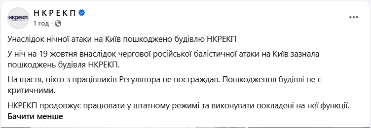 Публікація НКРЕКП щодо пошкодження будівлі (скриншот: facebook.com/nerc.gov.ua)